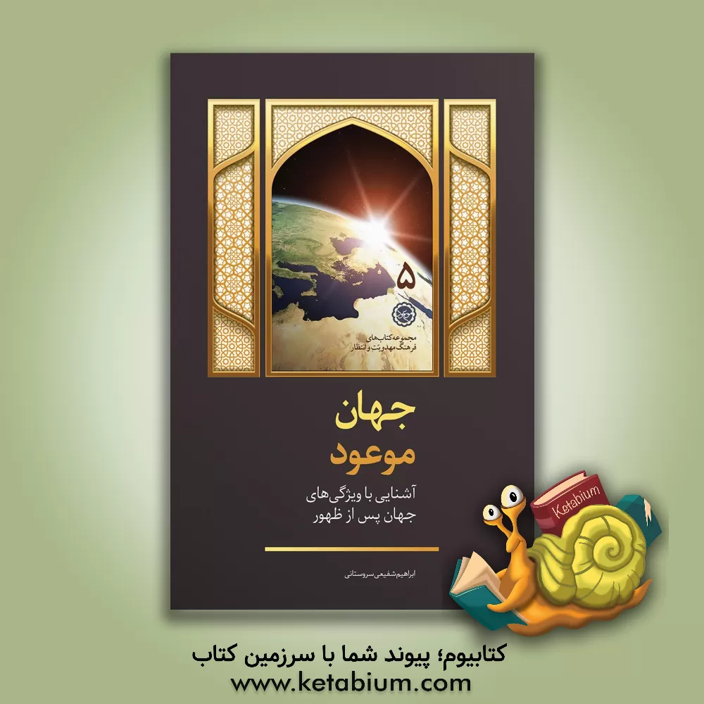 کتاب جهان موعود: آشنایی با ویژگی های جهان پس از ظهور اثر ابراهیم شفیعی‌سروستانی