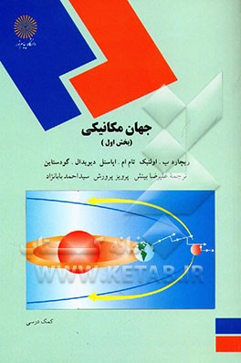 کتاب جهان مکانیکی (رشته فیزیک) اثر تام‌ اپوستل