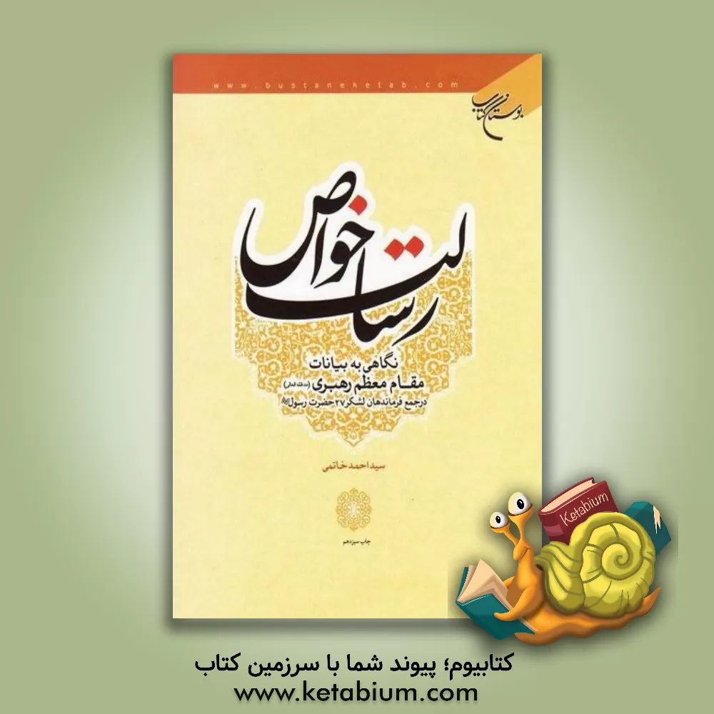 کتاب رسالت خواص: نگاهی به بیانات مقام معظم رهبری (مدظله) در جمع فرماندهان لشکر 27 حضرت رسول (ص) اثر سیداحمد خاتمی