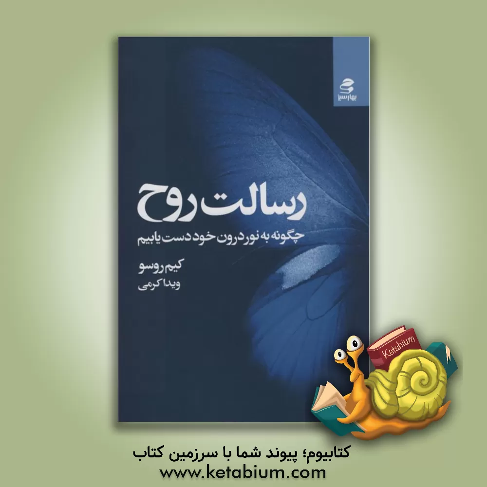 کتاب رسالت روح: چگونه به نور درون خود دست یابیم اثر کیم روسو