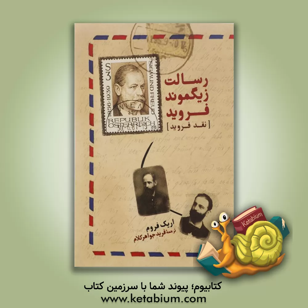 کتاب رسالت زیگموند فروید اثر اریک فروم