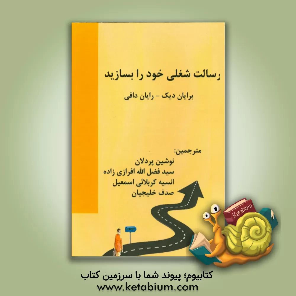 کتاب رسالت شغلی خود را بسازید اثر برایان‌ج. دیک