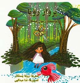 کتاب پرواز رویا اثر رسول چمنکار