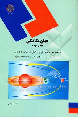 کتاب جهان مکانیکی (رشته فیزیک) اثر تام‌ اپوستل