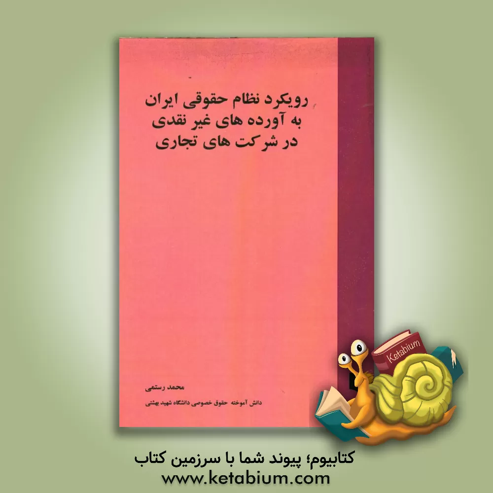کتاب رویکرد نظام حقوقی ایران به آورده های غیرنقدی در شرکت های تجاری اثر محمد رستمی