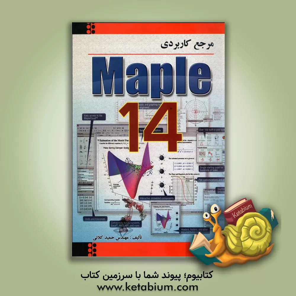 کتاب مرجع کاربردی Maple 14 اثر حمید کلائی