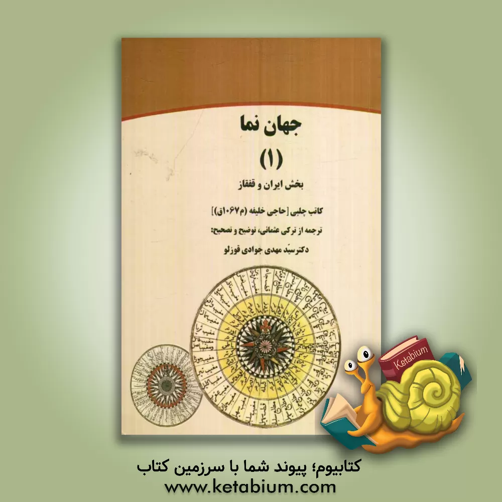کتاب جهان نما (1) بخش ایران و قفقاز اثر مصطفی‌بن‌عبدالله حاجی‌خلیفه