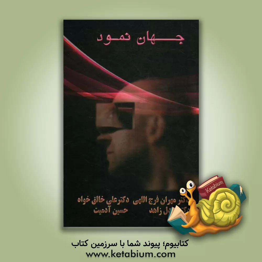 کتاب جهان نمود |اثر علی خالق خواه