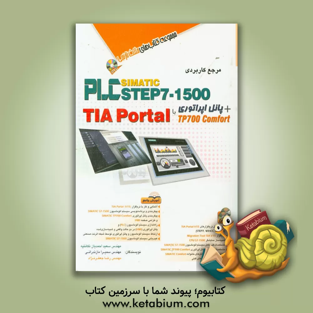 کتاب مرجع کاربردی PLC Simatic step 7 -1500 اثر سعید احمدیان‌تکانتپه