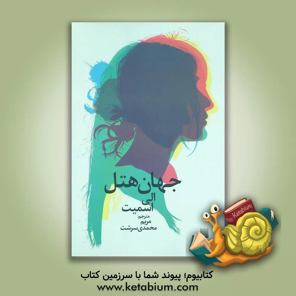 کتاب جهان هتل اثر الی اسمیت