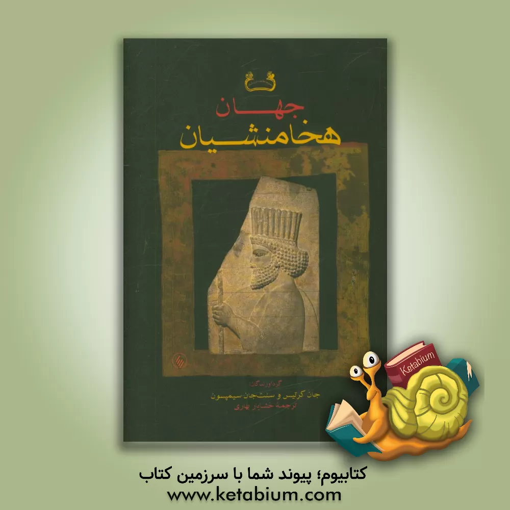 کتاب جهان هخامنشیان: تاریخ، هنر و جامعه در ایران باستان اثر جان کرتیس