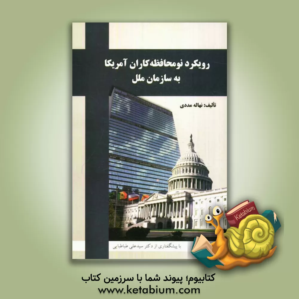 کتاب رویکرد نو محافظه کاران آمریکا به سازمان ملل متحد اثر نهاله مددی