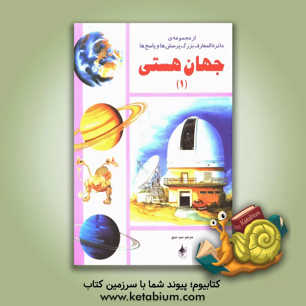 کتاب جهان هستی اثر جان فارندن