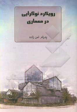 کتاب رویکرد نوگرایی در معماری اثر پدرام امن‌زاده