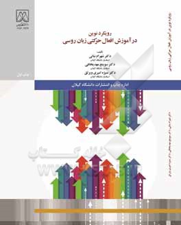 کتاب رویکرد نوین در آموزش افعال حرکتی زبان فارسی اثر شهرام نباتی