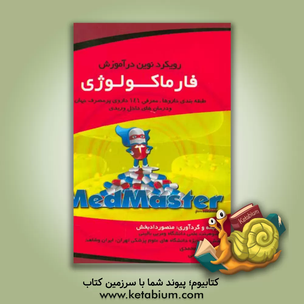 کتاب رویکرد نوین در آموزش فارماکولوژی (طبقه بندی داروها، معرفی 141 داروی پرمصرف جهان و درمان های داخل وریدی) با اقتباس از ... اثر منصور دادبخش