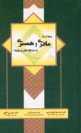کتاب رسالت مادری و همسری از دیدگاه قرآن و روایات اثر محمدجواد کوچک‌یزدی