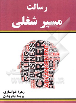 کتاب رسالت مسیر شغلی اثر پریسا نیلفروشان