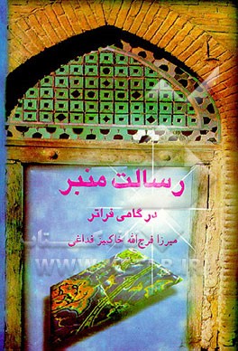 کتاب رسالت منبر در گامی فراتر اثر فرج‌الله خاکبیزفداغی