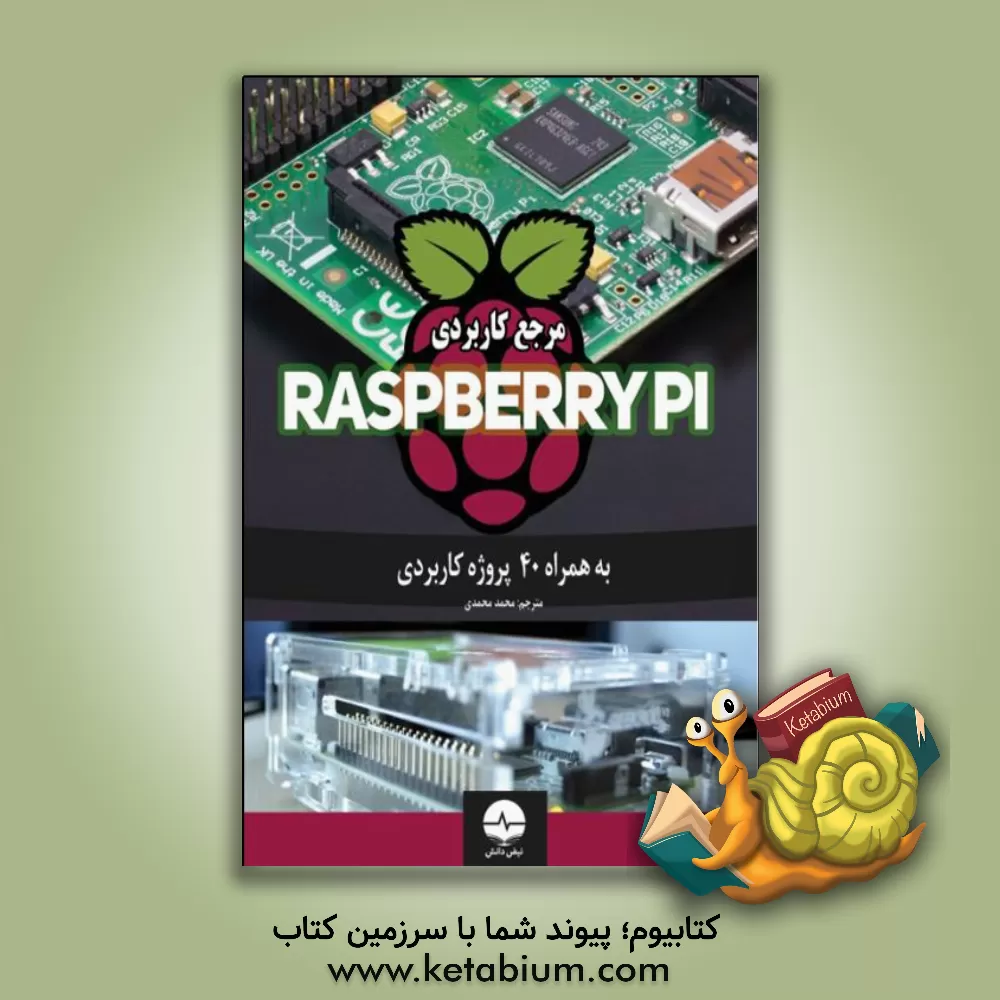 کتاب مرجع کاربردی Raspberry Pi اثر محمد محمدی