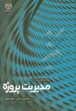 کتاب رویکرد نوین در مدیریت پروژه اثر تیمور مرجانی