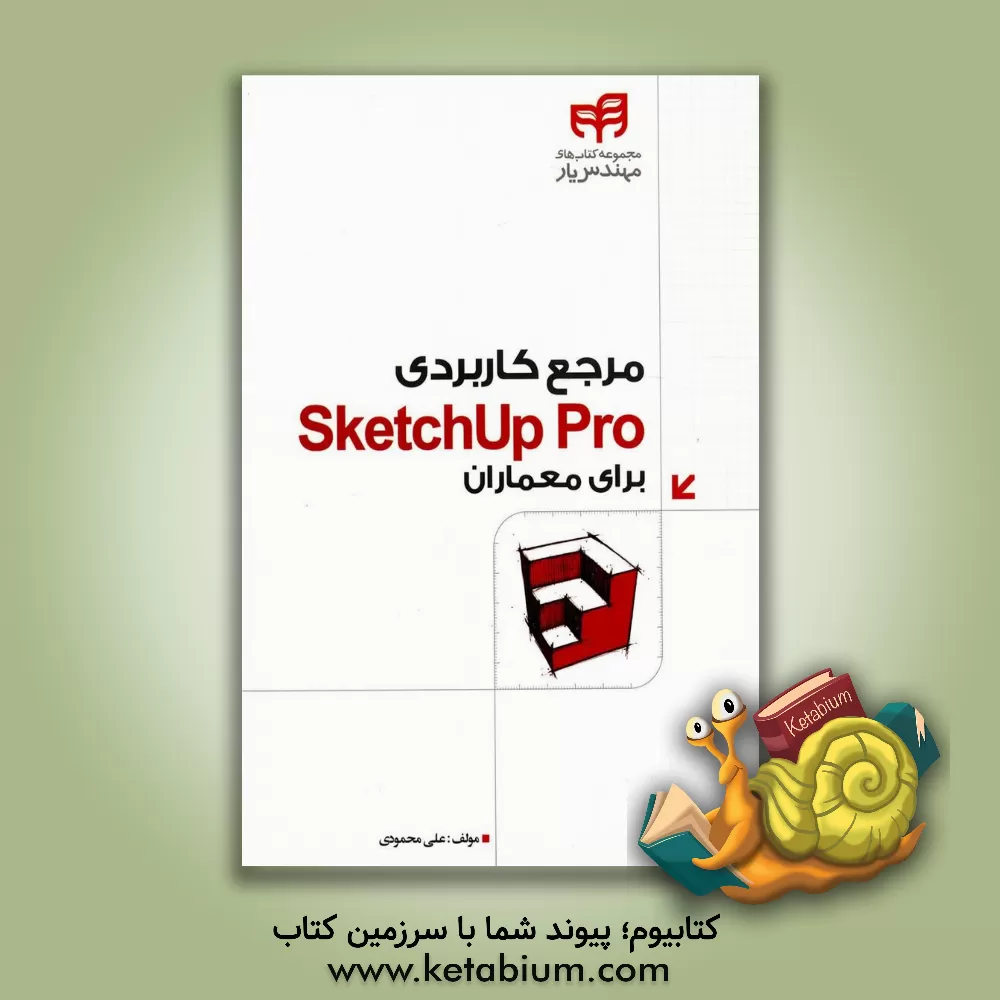 کتاب مرجع کاربردی SketchUp Pro برای معماران اثر علی محمودی
