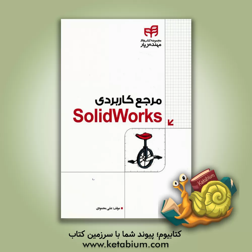 کتاب مرجع کاربردی SolidWorks اثر علی محمودی