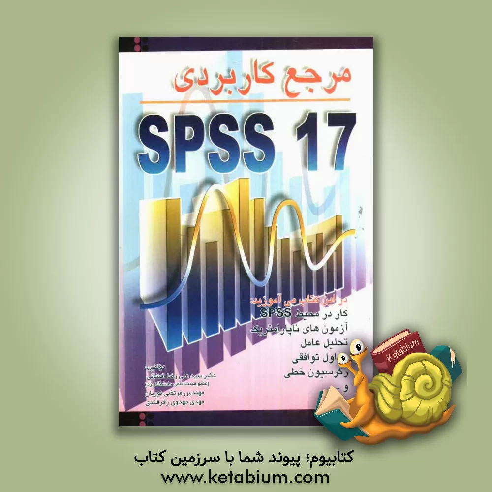 کتاب مرجع کاربردی SPSS 17 اثر مرتضی نوریان