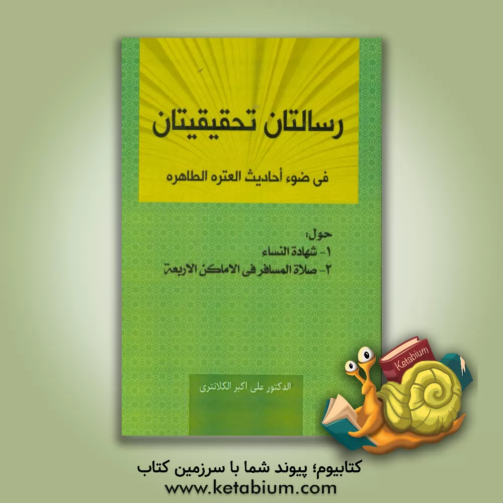 کتاب رسالتان تحقیقیتان فی ضوء احادیث العتره الطاهره حول ... اثر علی‌اکبر کلانتری