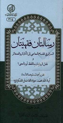 کتاب رسالتان فقهیتان: السرائر فی انقسام المعاصی الی الکبائر و الصغائر و نقل الروایات باللفظ او بالمعنی؟ اثر محمدجواد فاضل‌لنکرانی