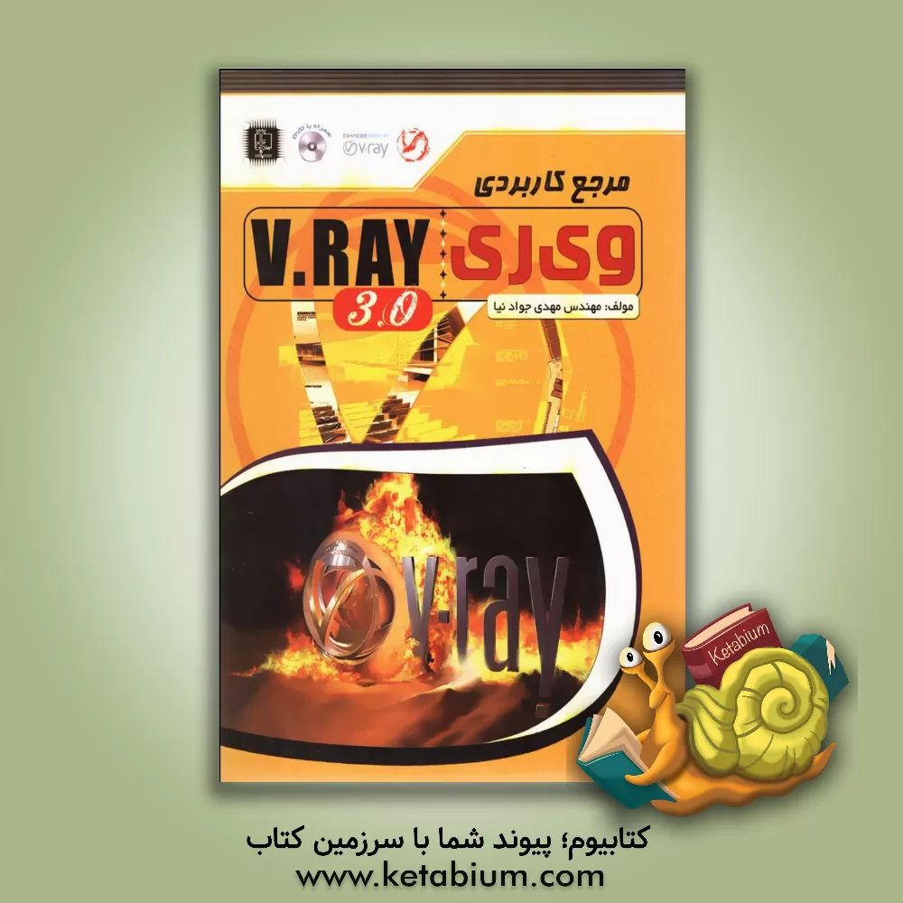 کتاب مرجع کاربردی V-Ray 3.0 اثر مهدی جوادنیا