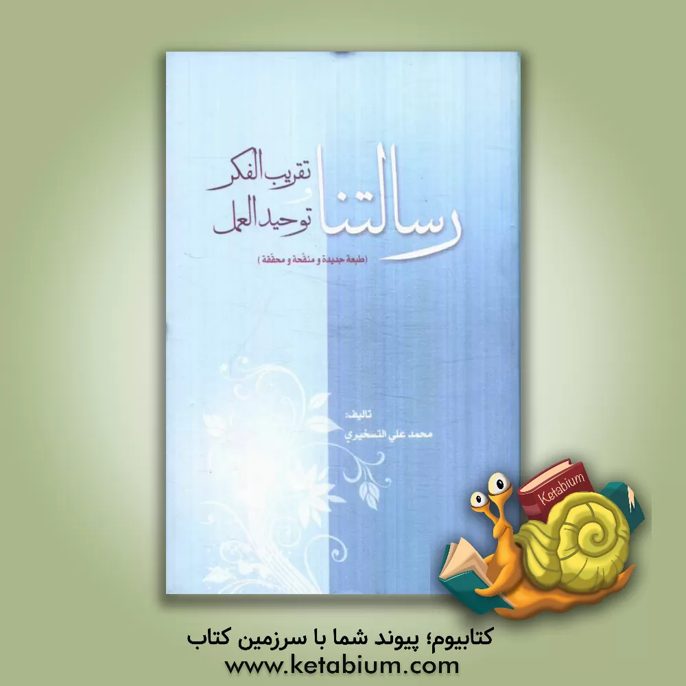 کتاب رسالتنا تقریب الفکر و توحید العمل اثر محمدعلی تسخیری