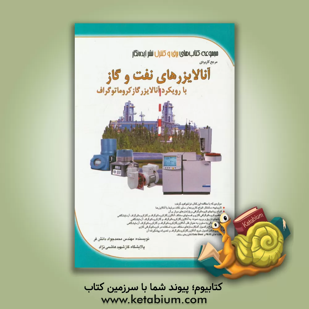 کتاب مرجع کاربردی آنالایزرهای نفت و گاز با رویکرد آنالایزر گاز کروماتوگراف اثر محمدجواد دانش‌فر