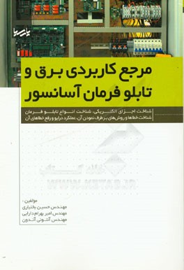 کتاب مرجع کاربردی برق و تابلو فرمان آسانسور اثر حسین بختیاری