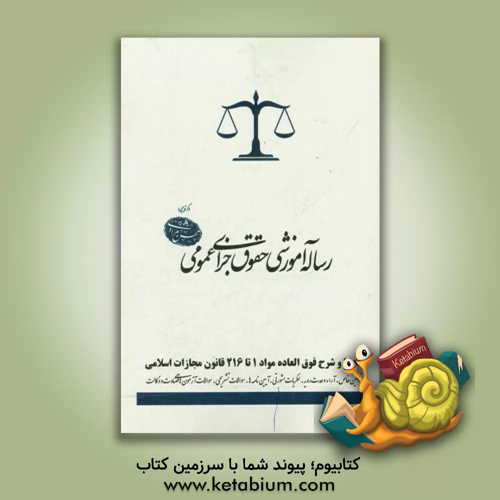 کتاب رساله آموزشی حقوق جزای عمومی اثر محسن مرادی