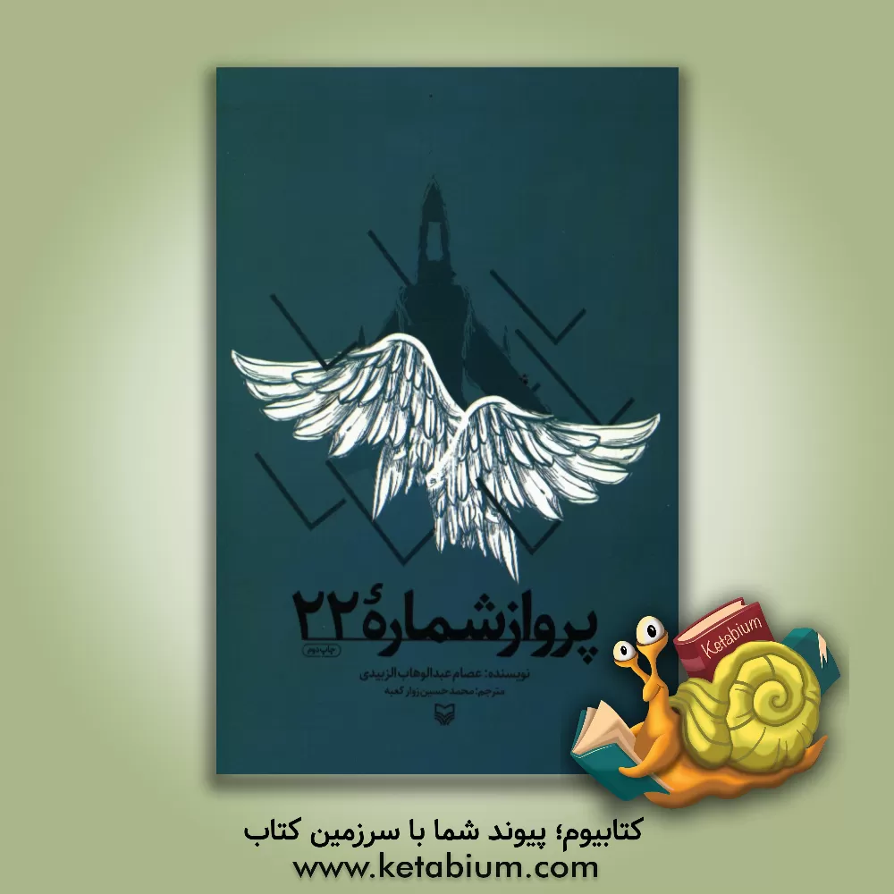 کتاب پرواز شماره 22 اثر عصام‌عبدالوهاب زبیدی