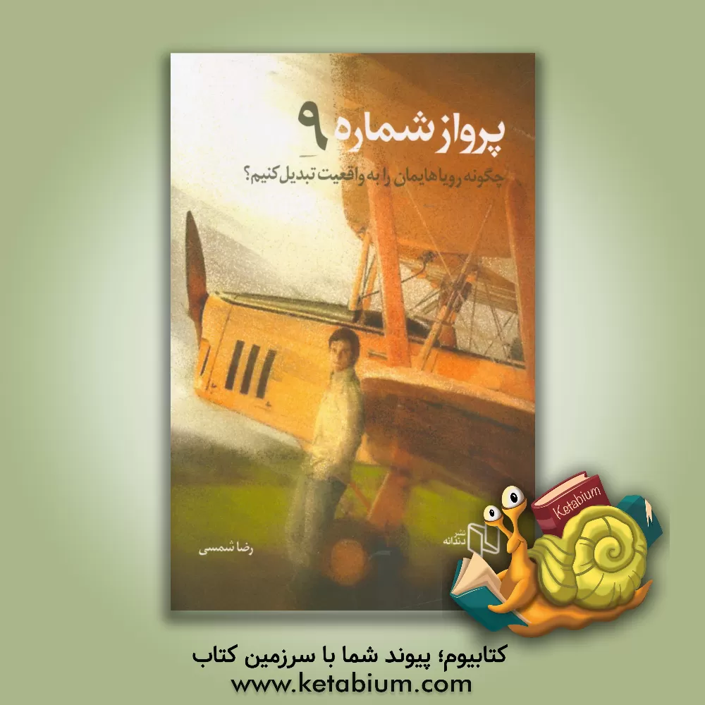 کتاب پرواز شماره 9: چگونه رویاهایمان را به واقعیت تبدیل کنیم؟ اثر رضا شمسی