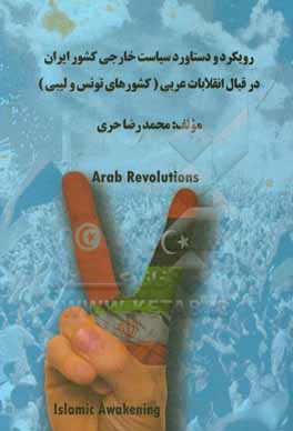 کتاب رویکرد و دستاورد سیاست خارجی کشور ایران در قبال انقلابات عربی (کشورهای تونس و لیبی) |اثر محمدرضا حری