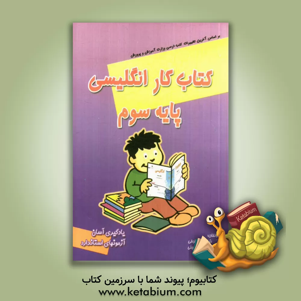 کتاب کتاب کار زبان انگلیسی پایه سوم اثر منیره حسینی