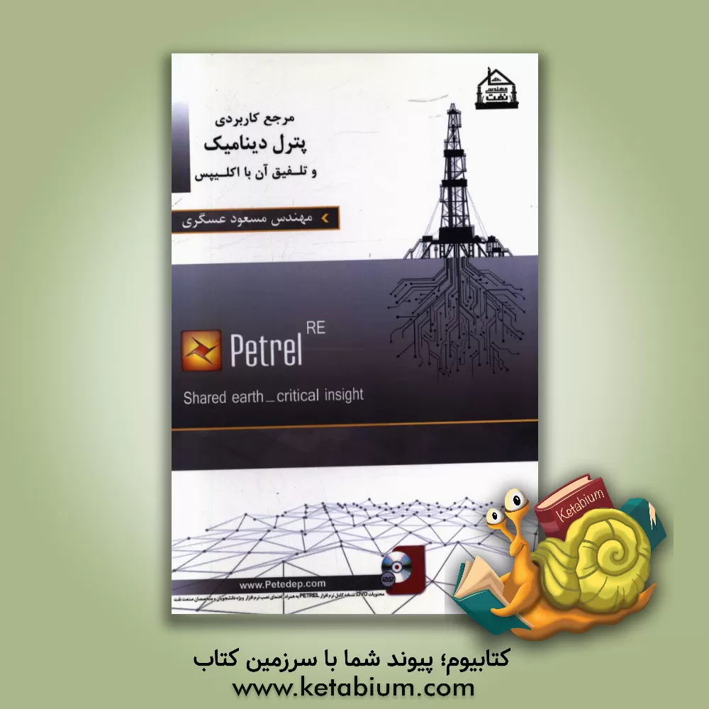 کتاب مرجع کاربردی پترل دینامیک و تلفیق آن با اکلیپس اثر مسعود عسگری