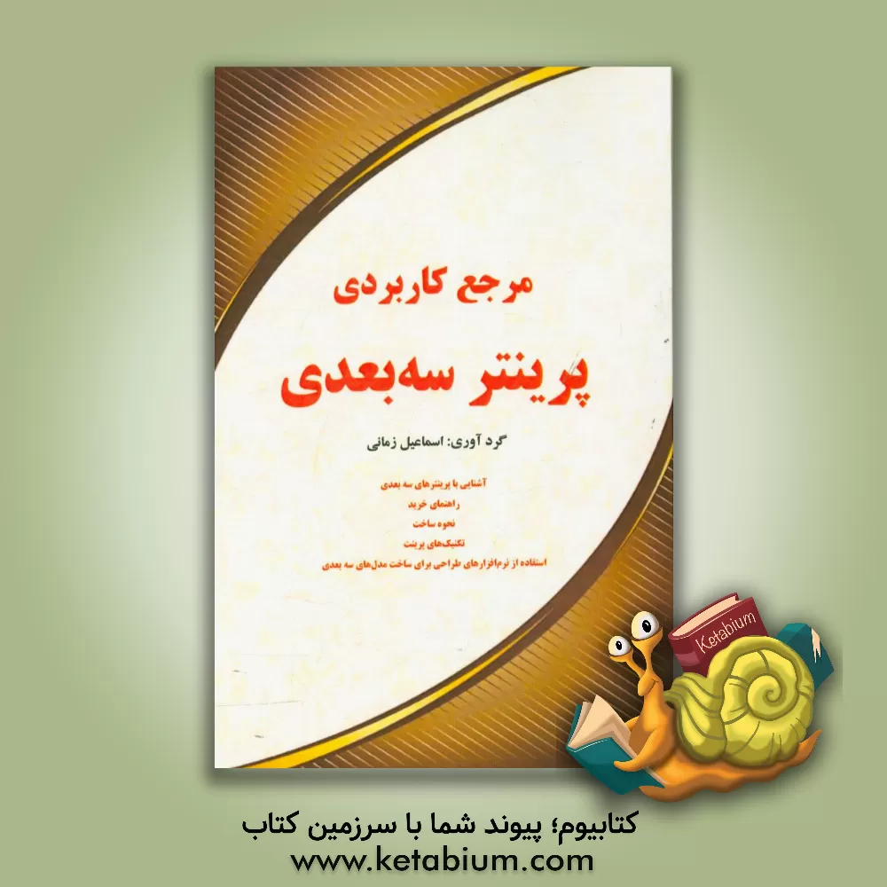 کتاب مرجع کاربردی پرینتر سه بعدی اثر اسماعیل زمانی