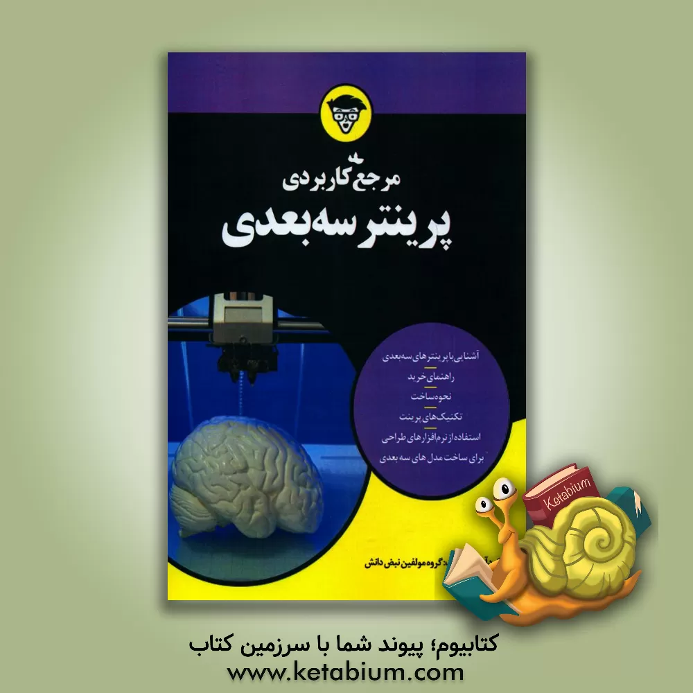 کتاب مرجع کاربردی پرینتر سه بعدی: آشنایی با پرینترهای سه بعدی، راهنمای خرید، نحوه ساخت، تکنیک های پرینت، استفاده از نرم افزارهای طراحی برای ساخت مدلهای سه اثر گروه مولفین نبض دانش