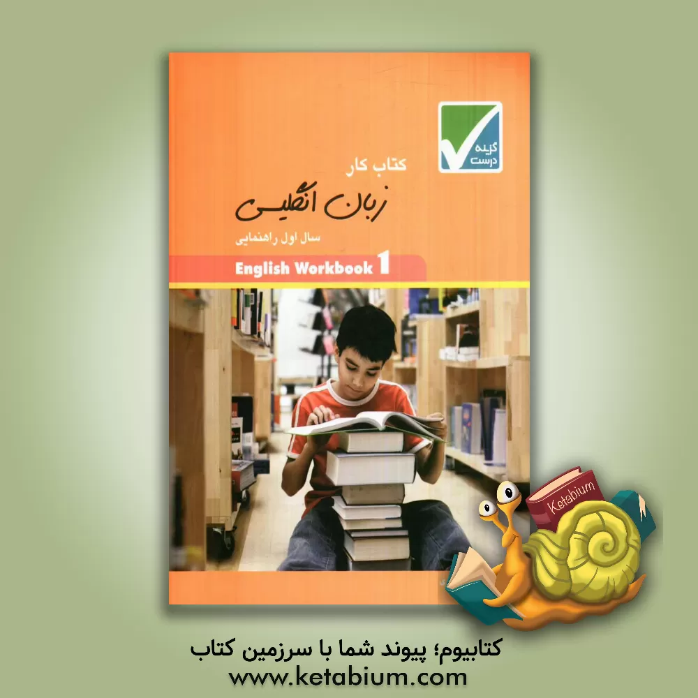 کتاب کتاب کار زبان انگلیسی سال اول راهنمایی اثر مسعود اکبری