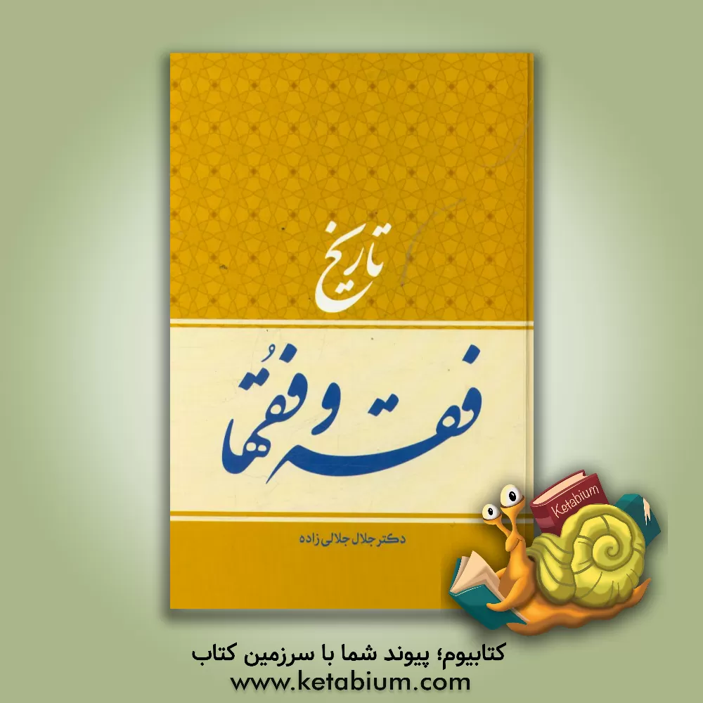 کتاب تاریخ فقه و فقها اثر جلال جلال‌زاده