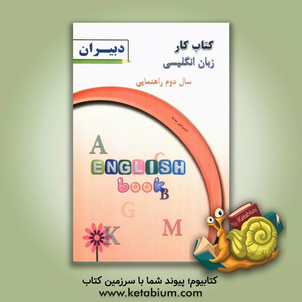 کتاب کتاب کار زبان انگلیسی سال دوم راهنمایی اثر ارشد رزقی