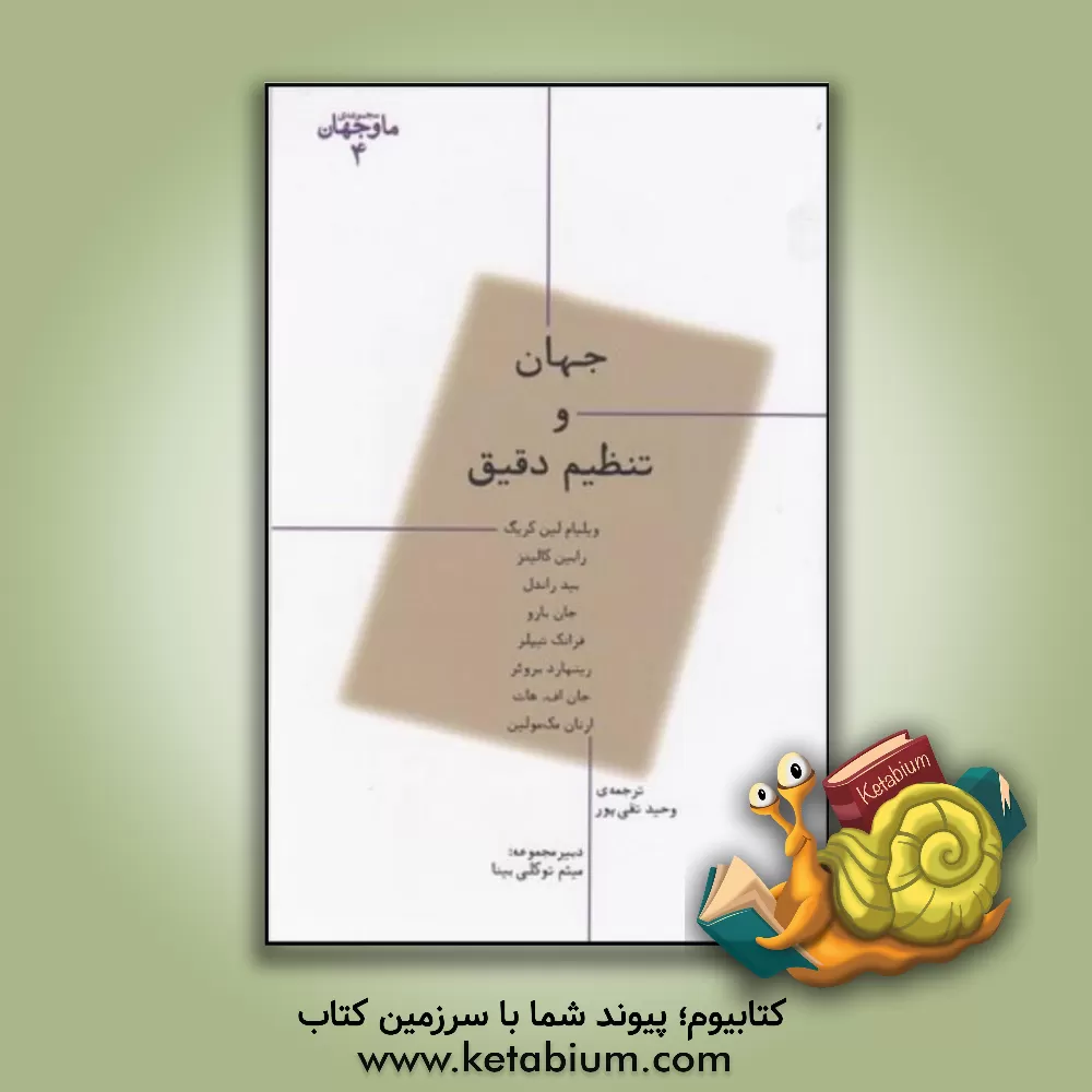 کتاب جهان و تنظیم دقیق |اثر جان اف. هات