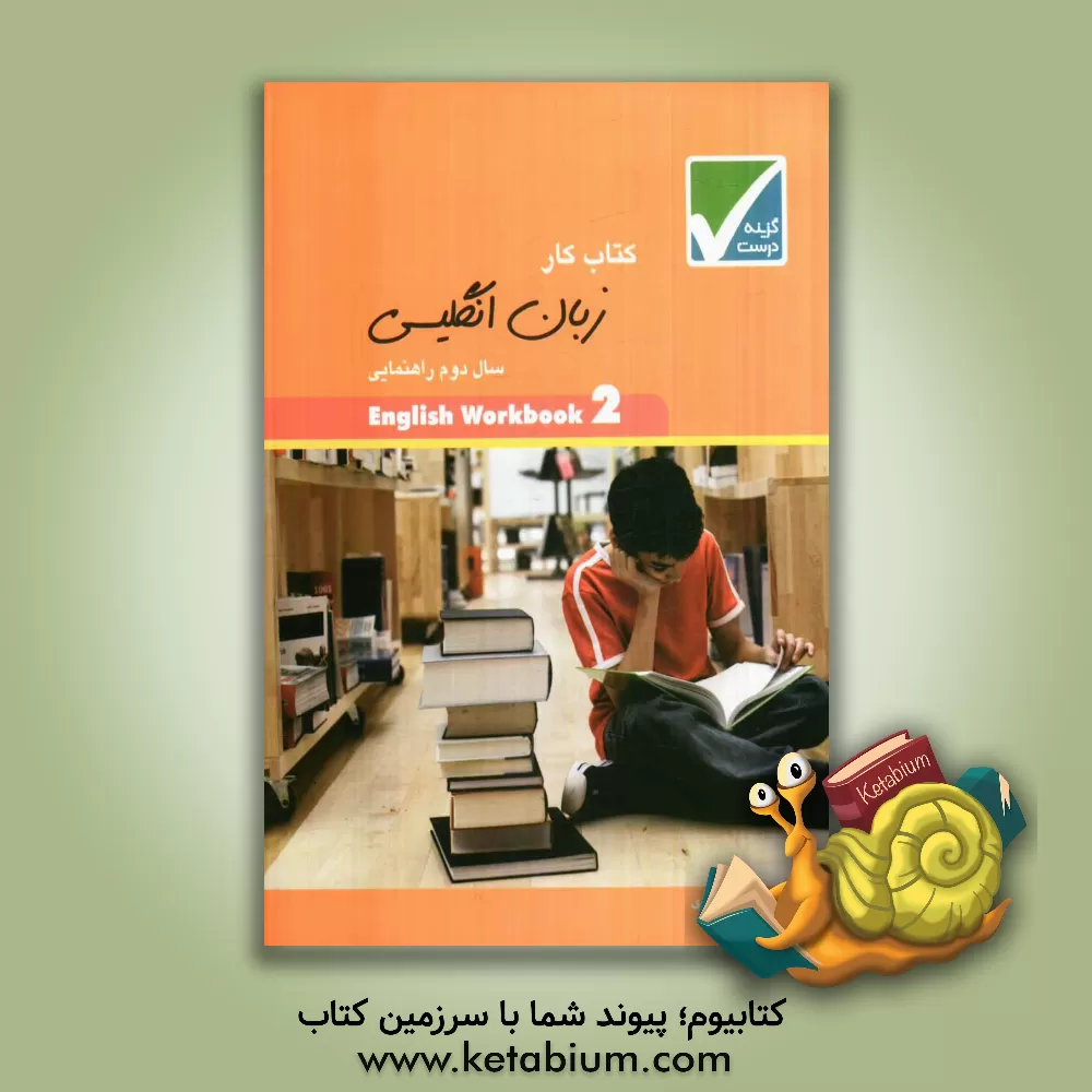 کتاب کتاب کار زبان انگلیسی سال دوم راهنمایی اثر مسعود اکبری