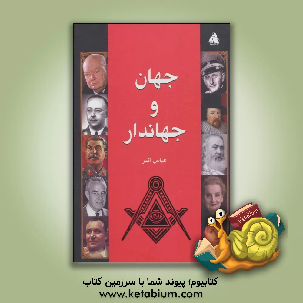 کتاب جهان و جهاندار |اثر عباس اکبر