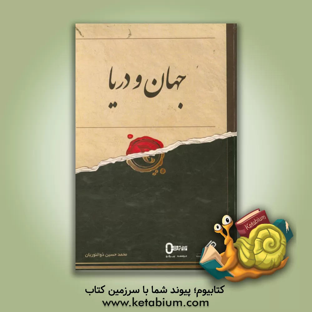 کتاب جهان و دریا اثر محمدحسین ذوالنوریان