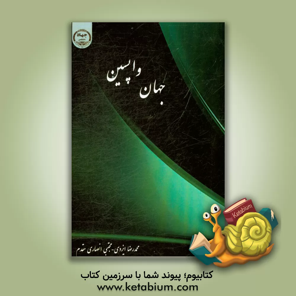 کتاب جهان واپسین اثر مجتبی انصاری‌مقدم